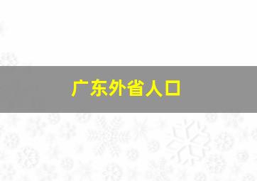 广东外省人口