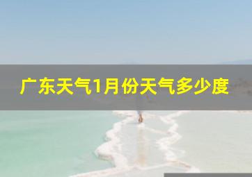 广东天气1月份天气多少度