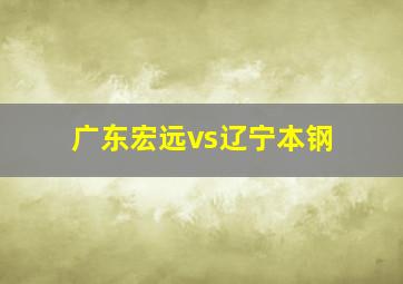 广东宏远vs辽宁本钢