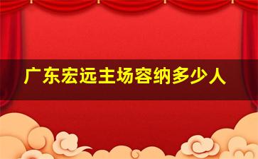 广东宏远主场容纳多少人