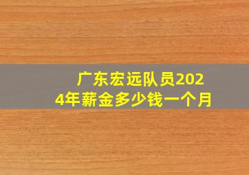 广东宏远队员2024年薪金多少钱一个月