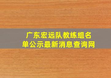 广东宏远队教练组名单公示最新消息查询网