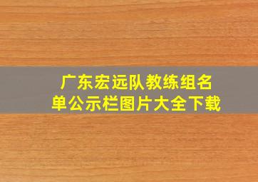 广东宏远队教练组名单公示栏图片大全下载