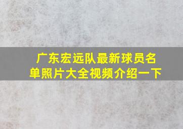 广东宏远队最新球员名单照片大全视频介绍一下