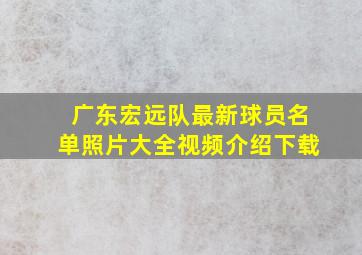 广东宏远队最新球员名单照片大全视频介绍下载