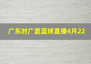 广东对广夏篮球直播4月22