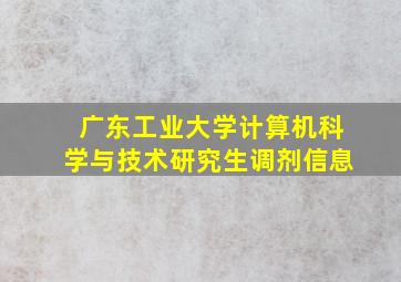 广东工业大学计算机科学与技术研究生调剂信息