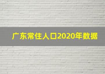 广东常住人口2020年数据