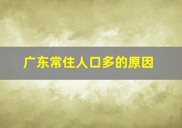 广东常住人口多的原因