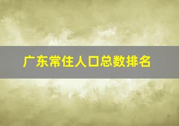 广东常住人口总数排名