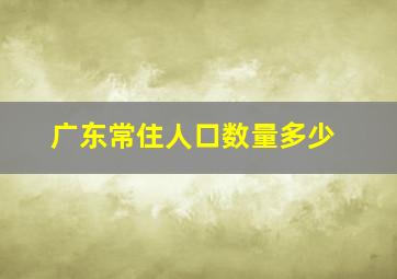 广东常住人口数量多少