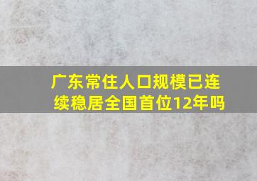 广东常住人口规模已连续稳居全国首位12年吗