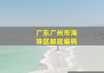 广东广州市海珠区邮政编码