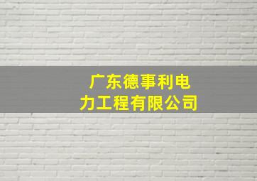 广东德事利电力工程有限公司