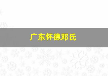 广东怀德邓氏