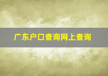 广东户口查询网上查询