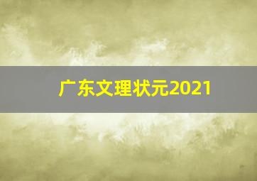 广东文理状元2021