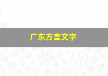 广东方言文字