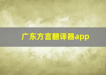 广东方言翻译器app