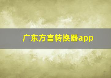 广东方言转换器app