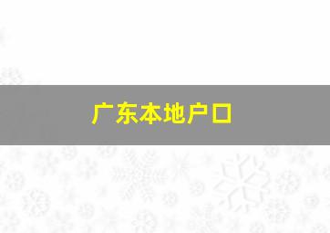 广东本地户口