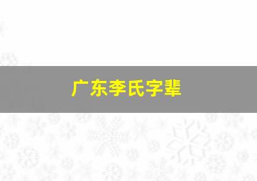 广东李氏字辈