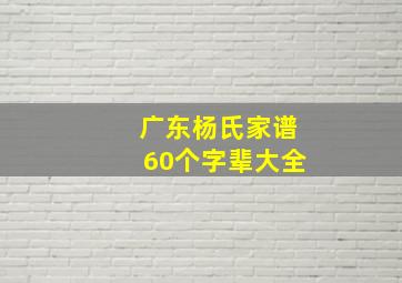 广东杨氏家谱60个字辈大全