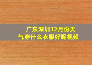 广东深圳12月份天气穿什么衣服好呢视频