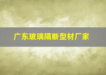 广东玻璃隔断型材厂家