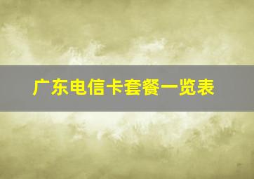 广东电信卡套餐一览表