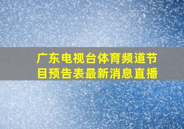 广东电视台体育频道节目预告表最新消息直播