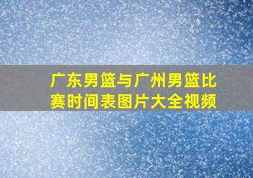 广东男篮与广州男篮比赛时间表图片大全视频