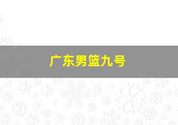 广东男篮九号