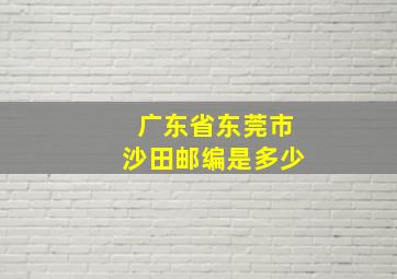 广东省东莞市沙田邮编是多少