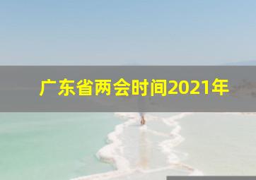 广东省两会时间2021年