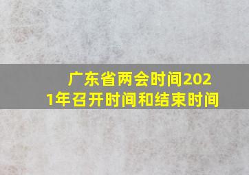 广东省两会时间2021年召开时间和结束时间