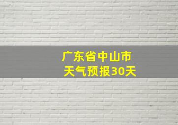 广东省中山市天气预报30天