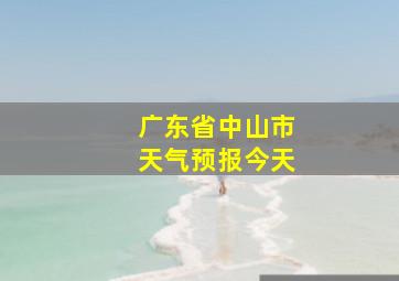 广东省中山市天气预报今天