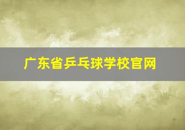 广东省乒乓球学校官网