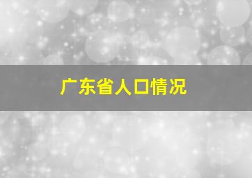 广东省人口情况