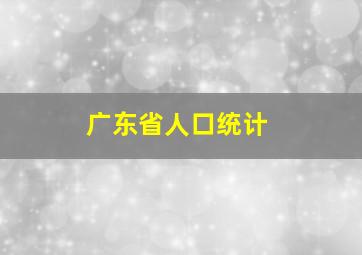 广东省人口统计