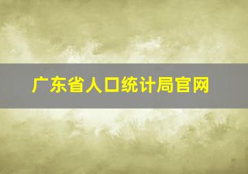 广东省人口统计局官网