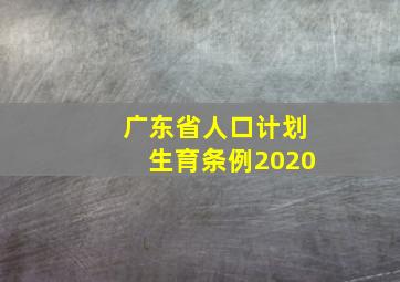 广东省人口计划生育条例2020