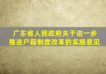 广东省人民政府关于进一步推进户籍制度改革的实施意见