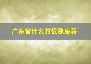 广东省什么时候涨底薪