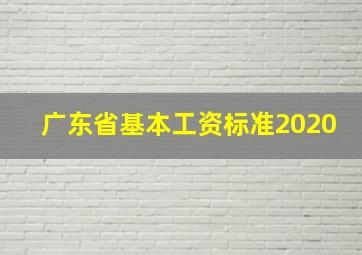 广东省基本工资标准2020