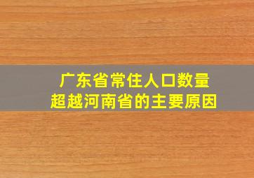 广东省常住人口数量超越河南省的主要原因