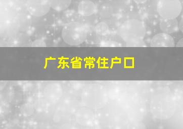 广东省常住户口