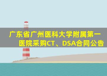 广东省广州医科大学附属第一医院采购CT、DSA合同公告