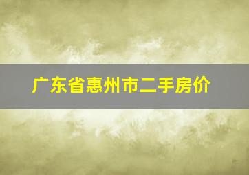 广东省惠州市二手房价